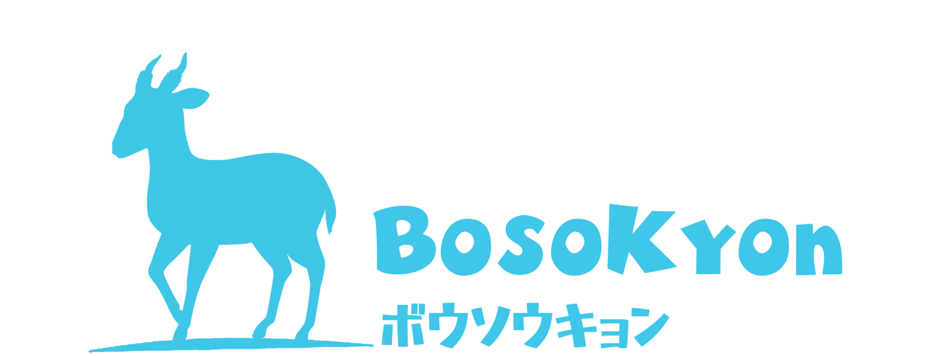 南房総鴨川スギウランド - BOSOキョン（キョン肉）