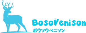 南房総鴨川スギウランド - BOSOベニソン（鹿肉）