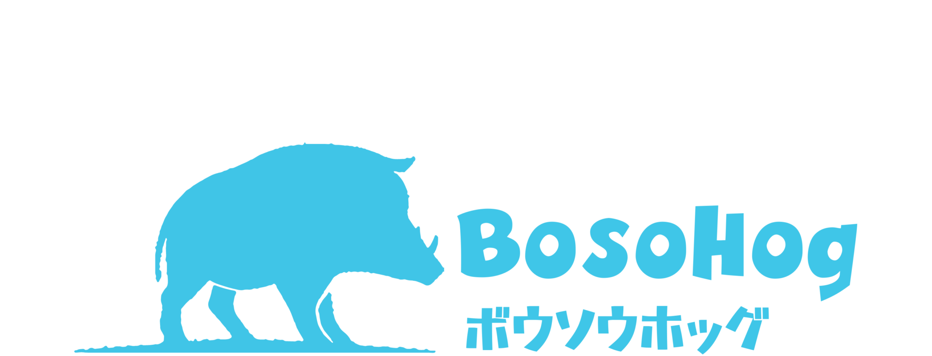 南房総鴨川スギウランド - BOSOホッグ（猪肉）