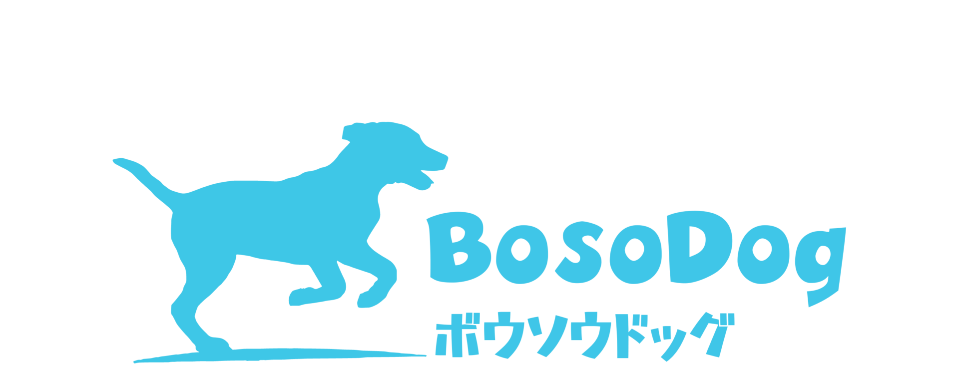 南房総鴨川スギウランド - BOSOドッグ（スギウランド良品）